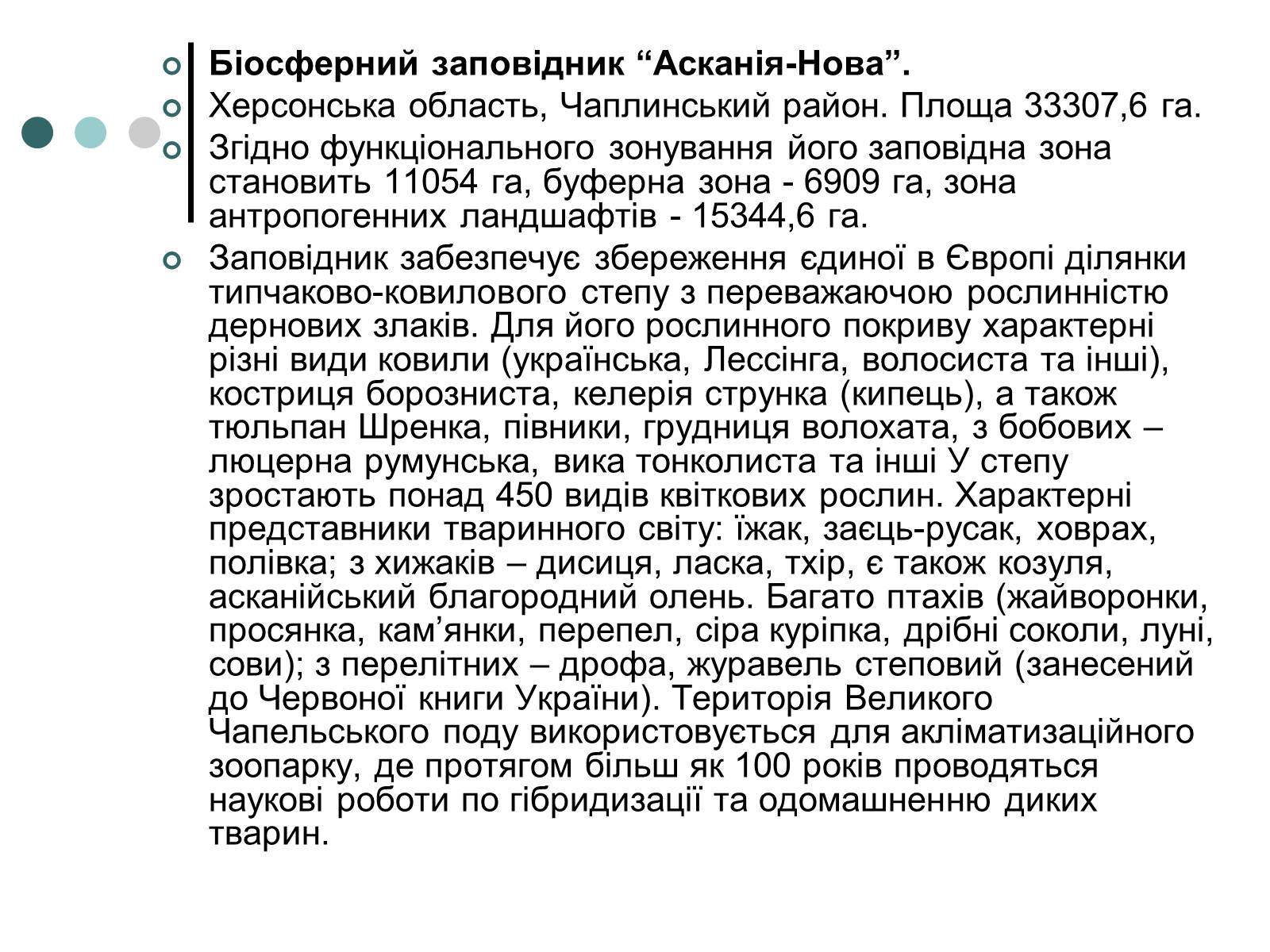 Презентація на тему «Природно-заповідний фонд України» (варіант 2) - Слайд #17