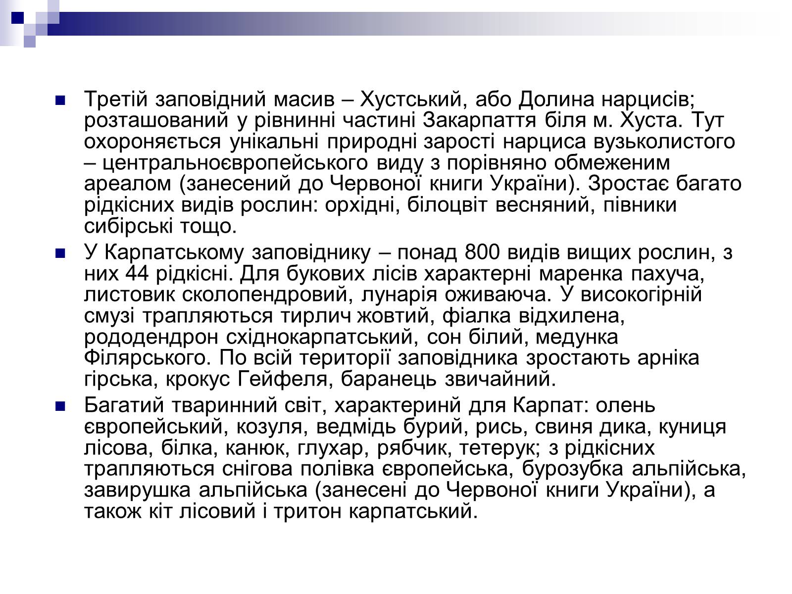 Презентація на тему «Природно-заповідний фонд України» (варіант 2) - Слайд #21