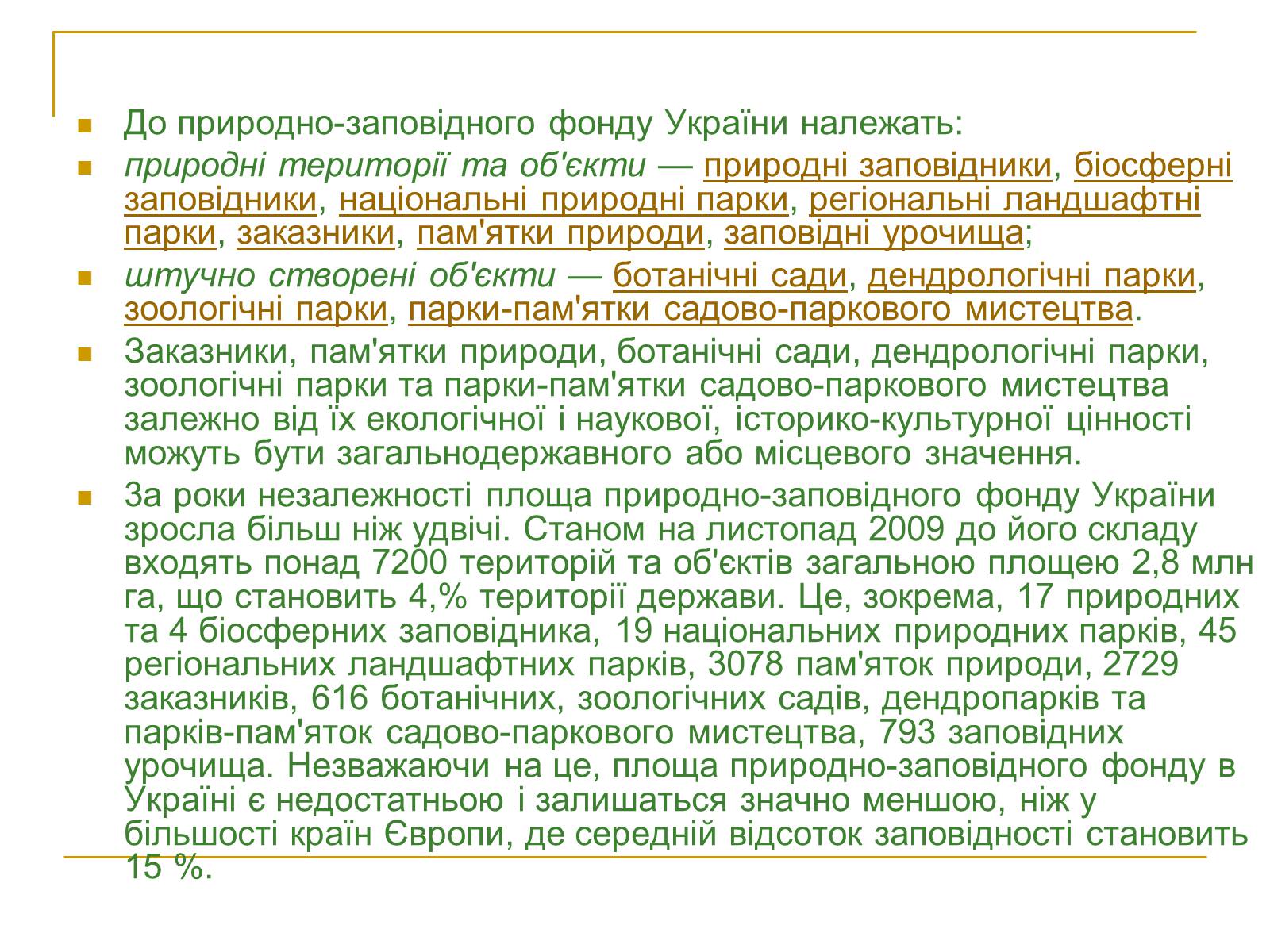 Презентація на тему «Природно-заповідний фонд України» (варіант 2) - Слайд #3