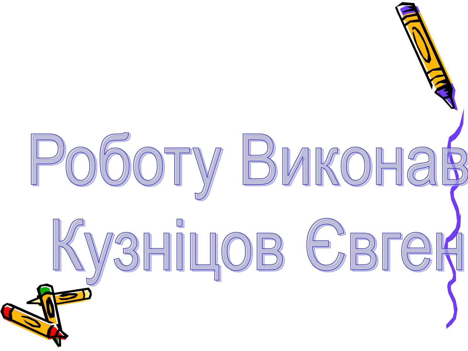 Презентація на тему «Природно-заповідний фонд України» (варіант 2) - Слайд #45