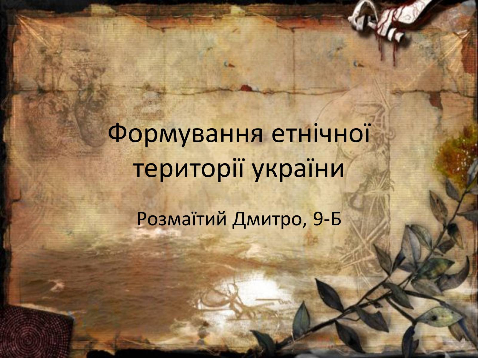 Презентація на тему «Формування етнічної території україни» - Слайд #1