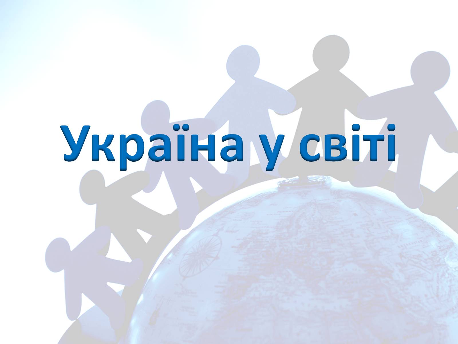 Презентація на тему «Україна у світі» - Слайд #1