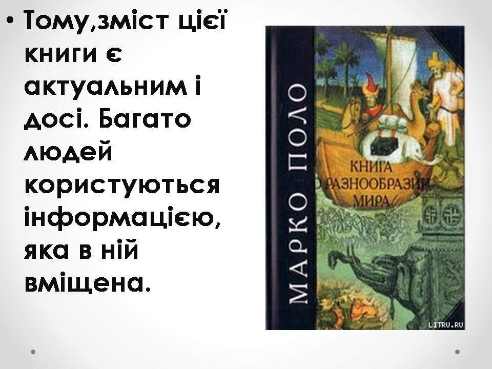 Презентація на тему «Марко Поло» (варіант 1) - Слайд #14