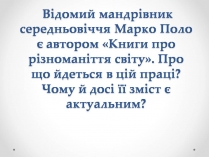 Презентація на тему «Марко Поло» (варіант 1)