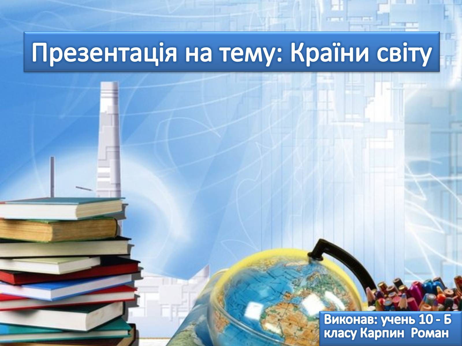 Презентація на тему «Країни світу» - Слайд #1