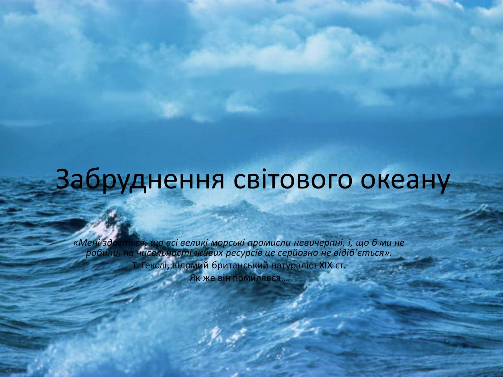 Презентація на тему «Забруднення світового океану» (варіант 4) - Слайд #1