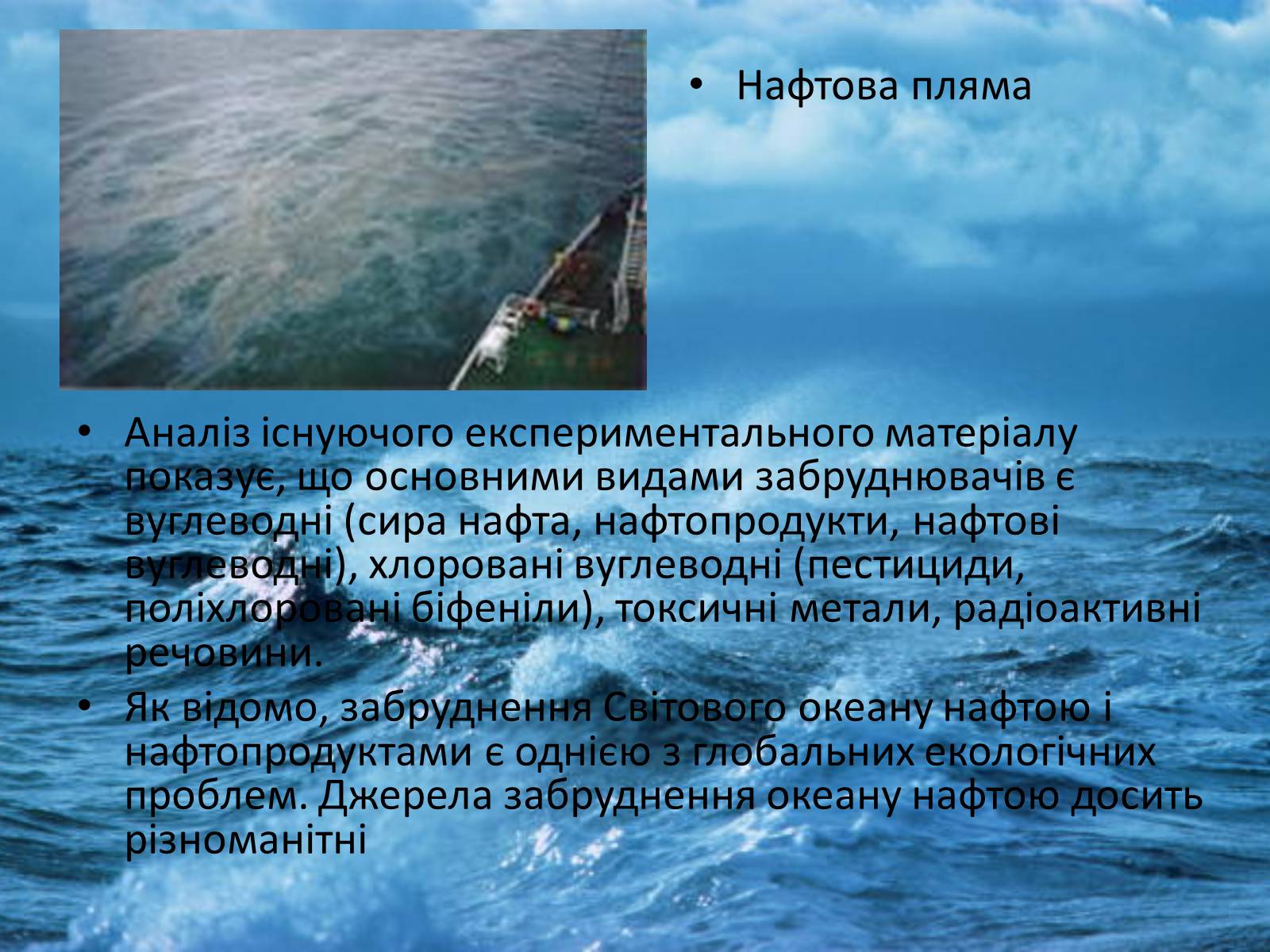 Презентація на тему «Забруднення світового океану» (варіант 4) - Слайд #7