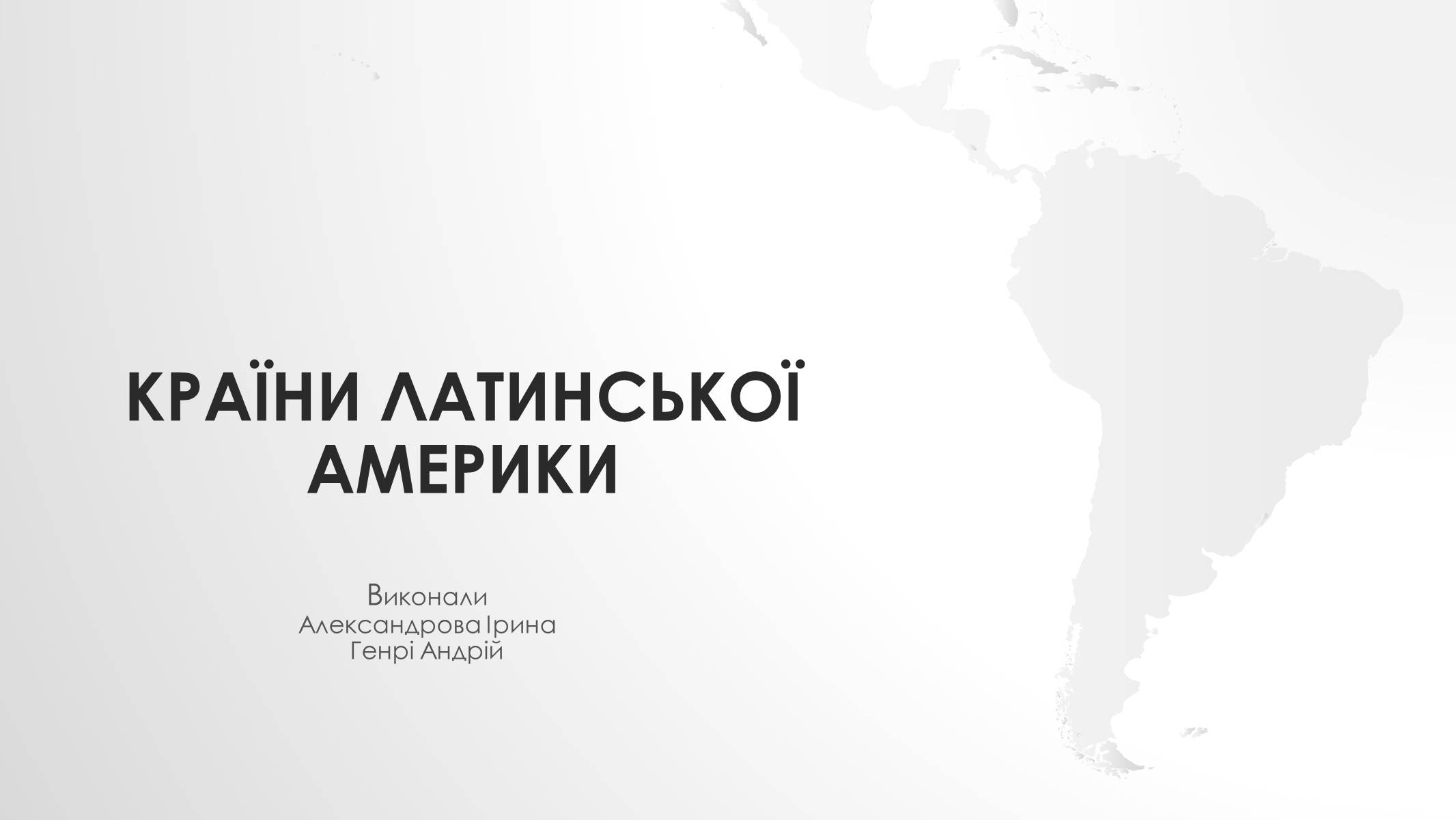 Презентація на тему «Країни Латинської Америки» (варіант 4) - Слайд #1