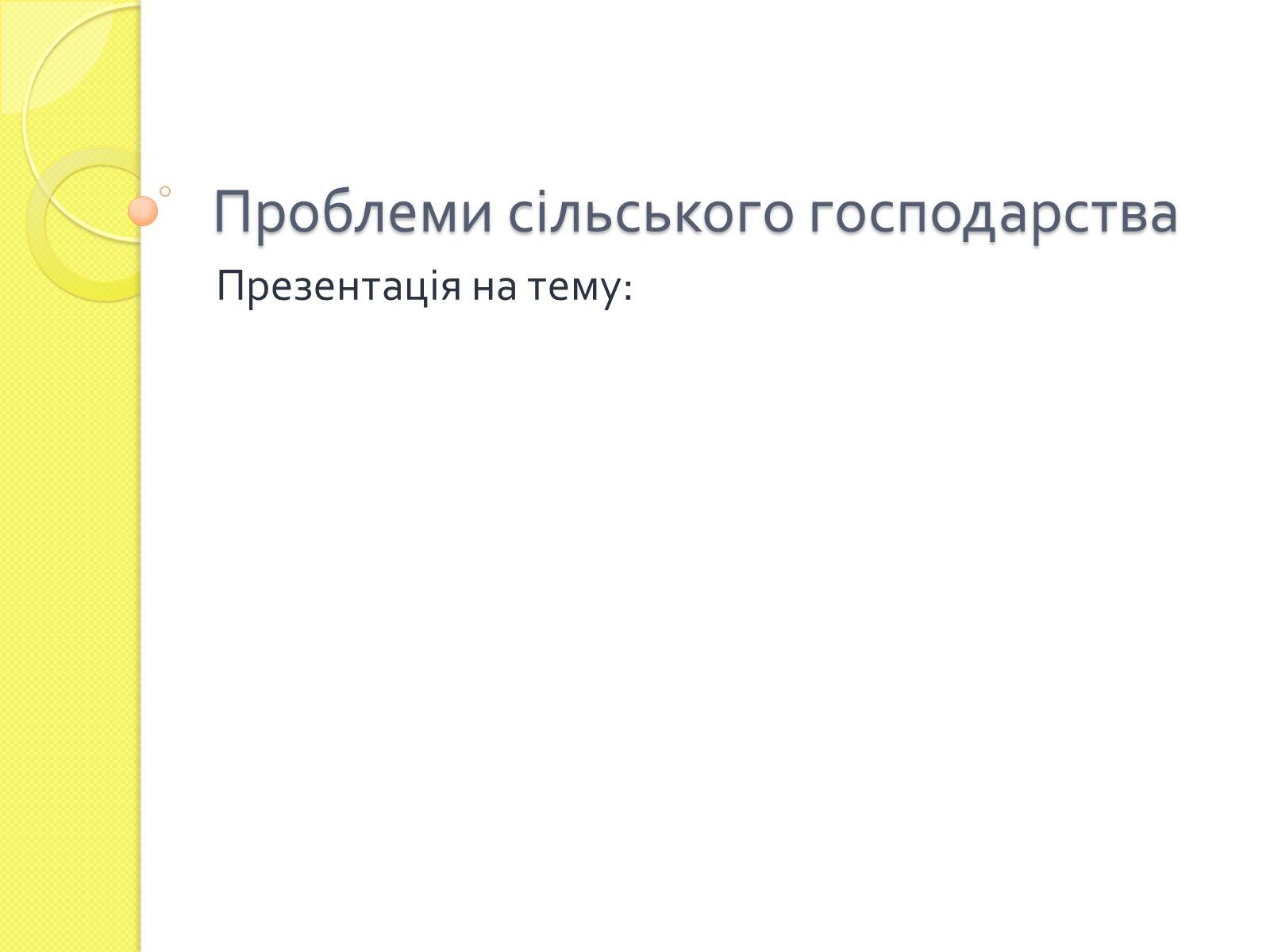 Презентація на тему «Проблеми сільського господарства» - Слайд #1