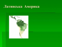 Презентація на тему «Латинська Америка» (варіант 5)