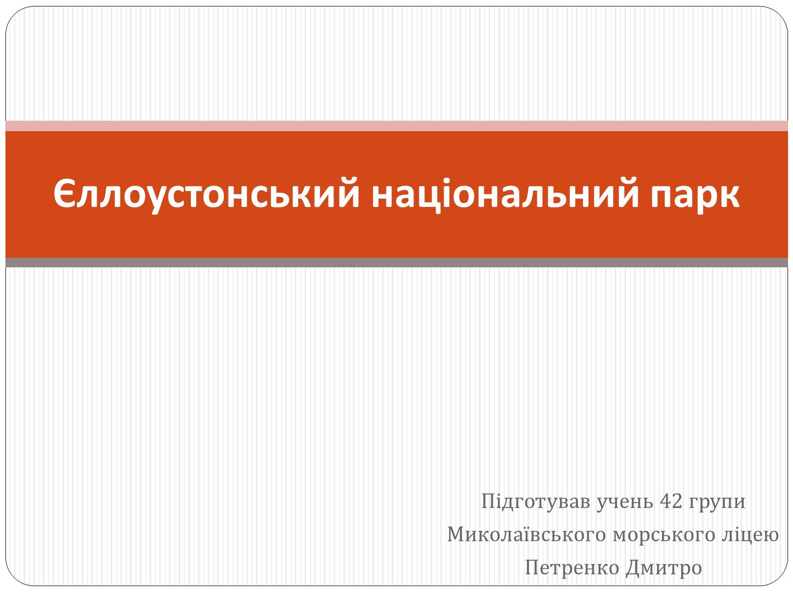 Презентація на тему «Єллоустонський національний парк» (варіант 1) - Слайд #1