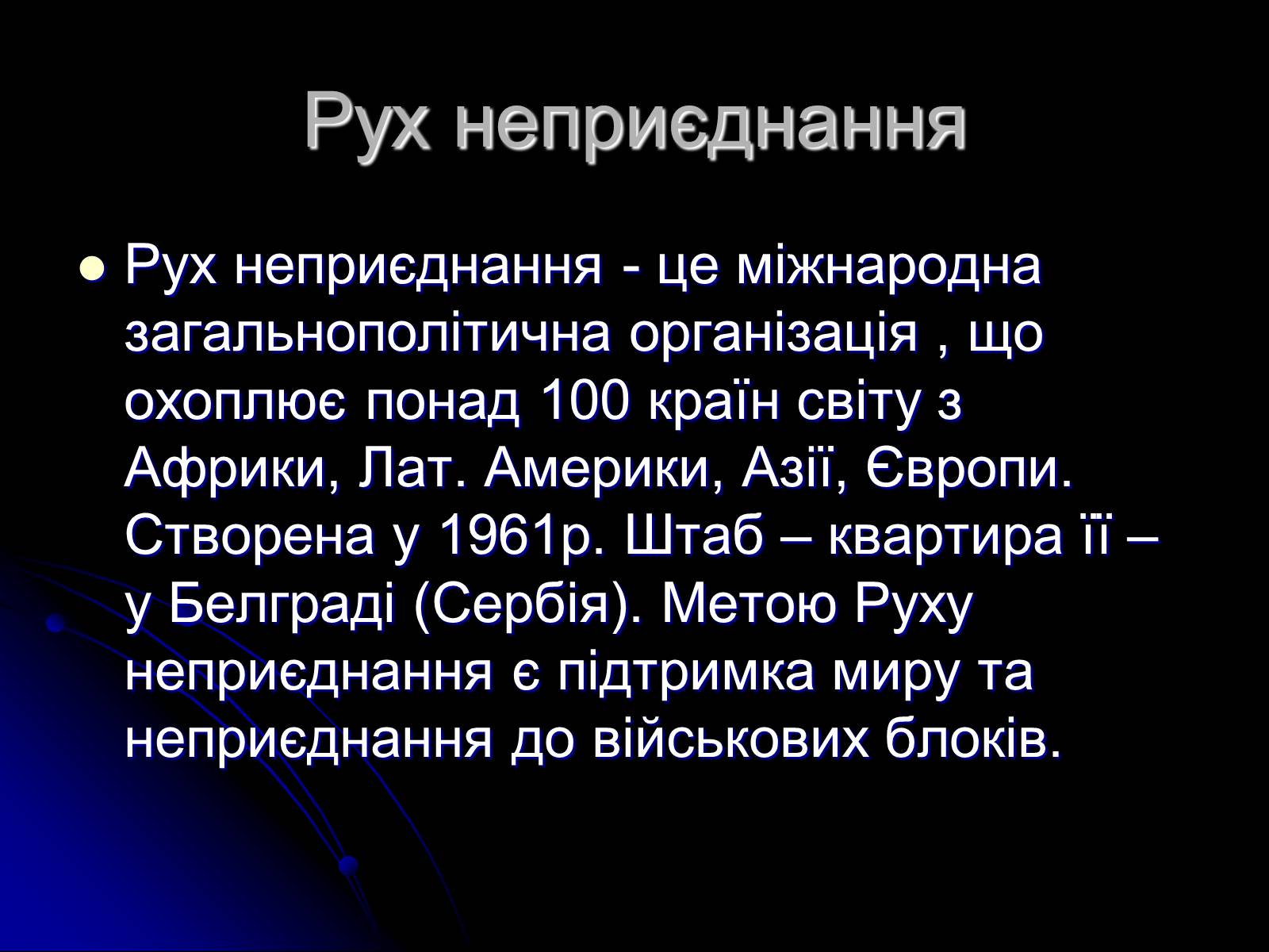 Презентація на тему «Міжнародні організації» (варіант 1) - Слайд #6