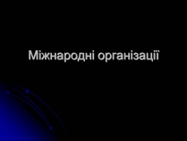 Презентація на тему «Міжнародні організації» (варіант 1)