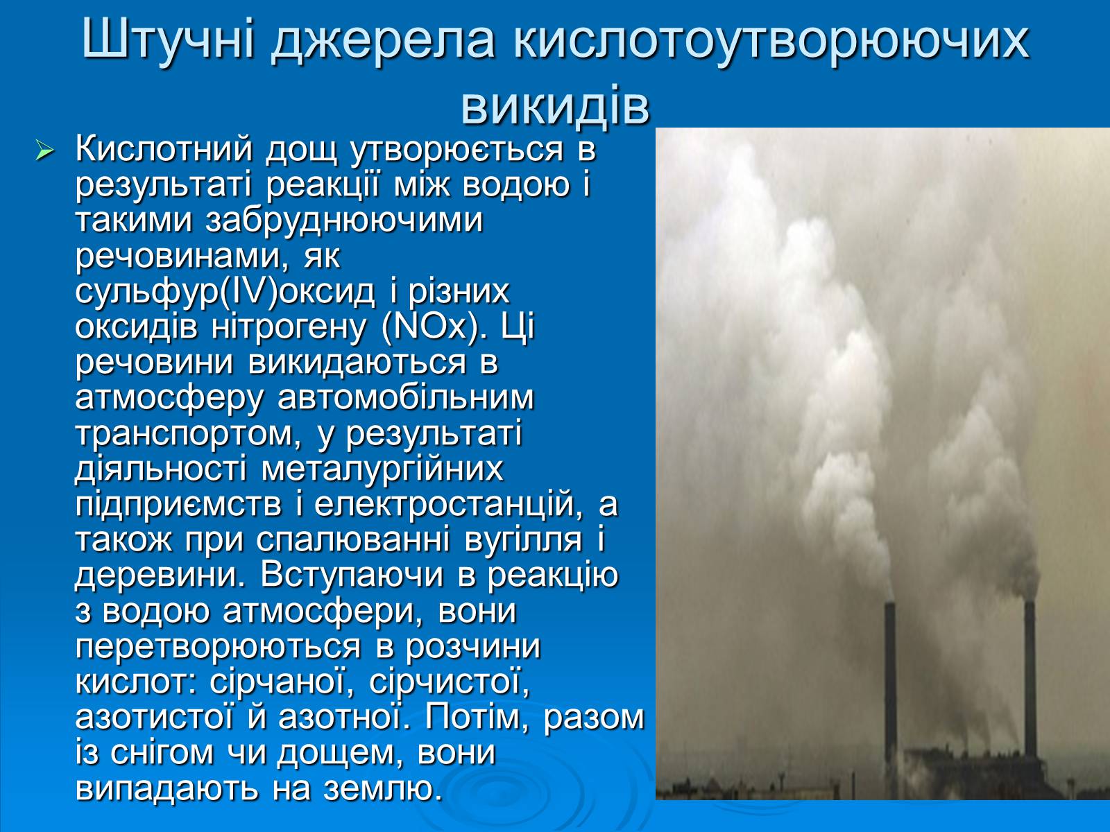 Презентація на тему «Кислотні дощі» (варіант 1) - Слайд #6