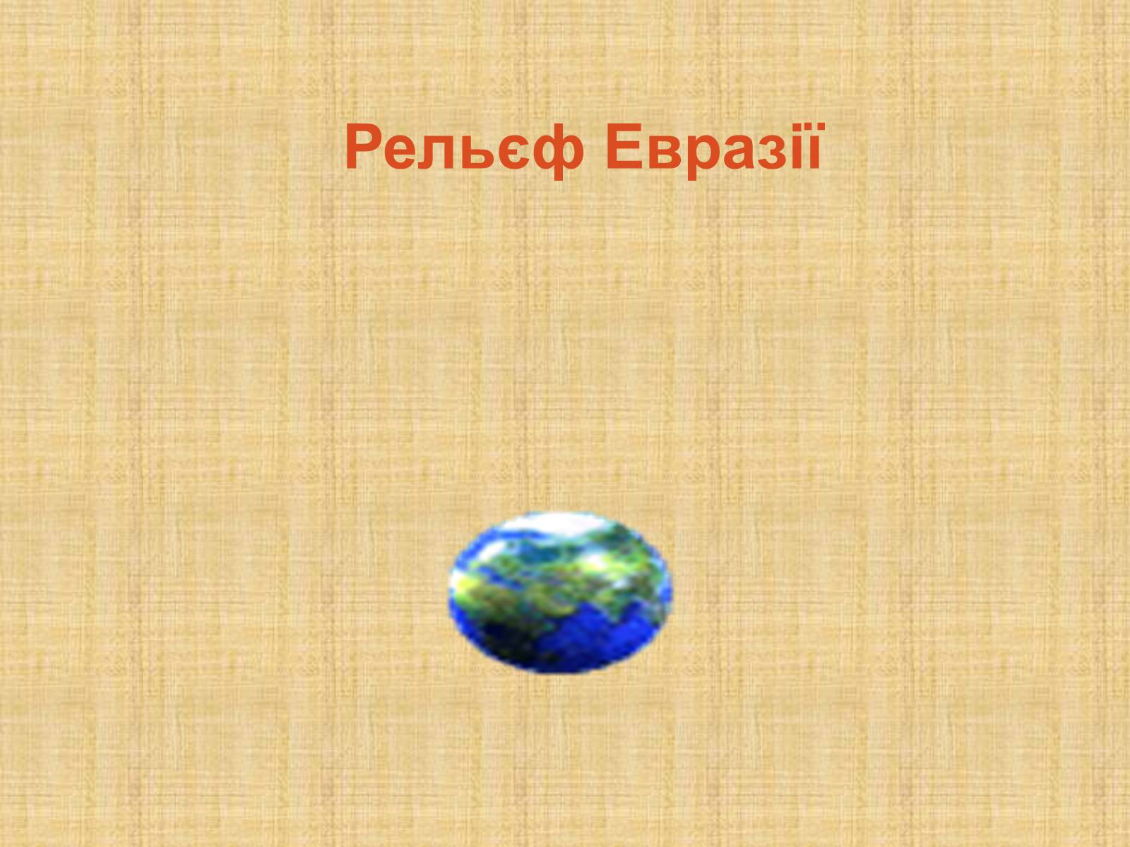 Презентація на тему «Рельєф Евразії» - Слайд #1