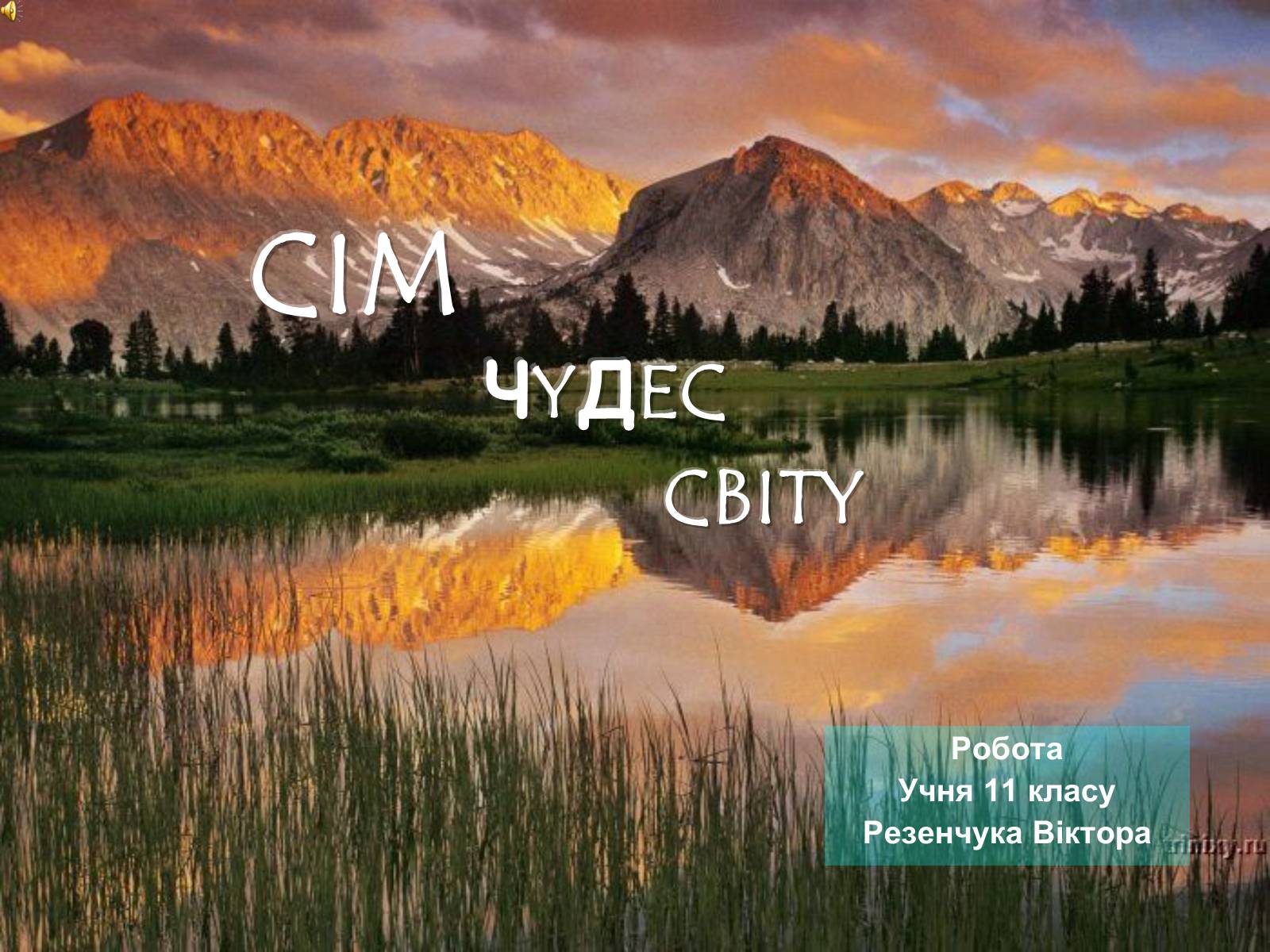 Презентація на тему «Сім чудес світу» (варіант 4) - Слайд #1