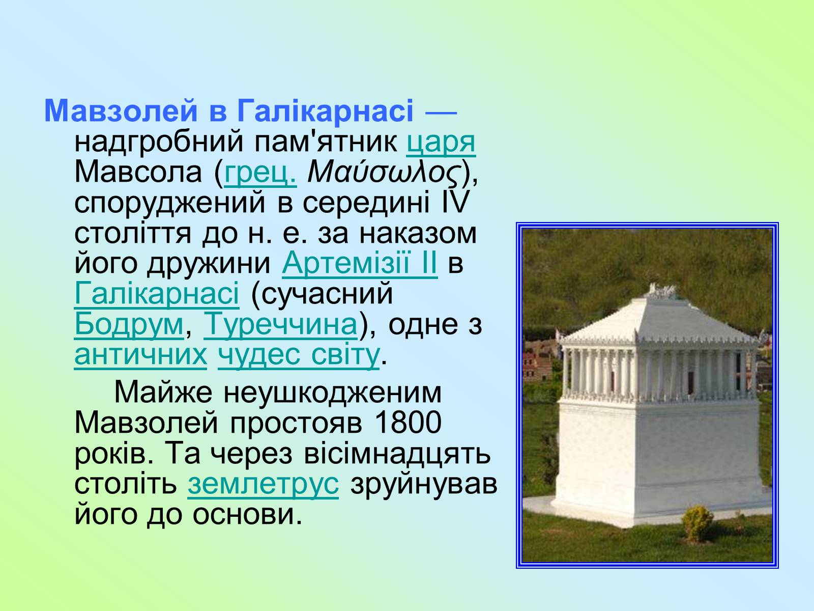 Презентація на тему «Сім чудес світу» (варіант 4) - Слайд #19