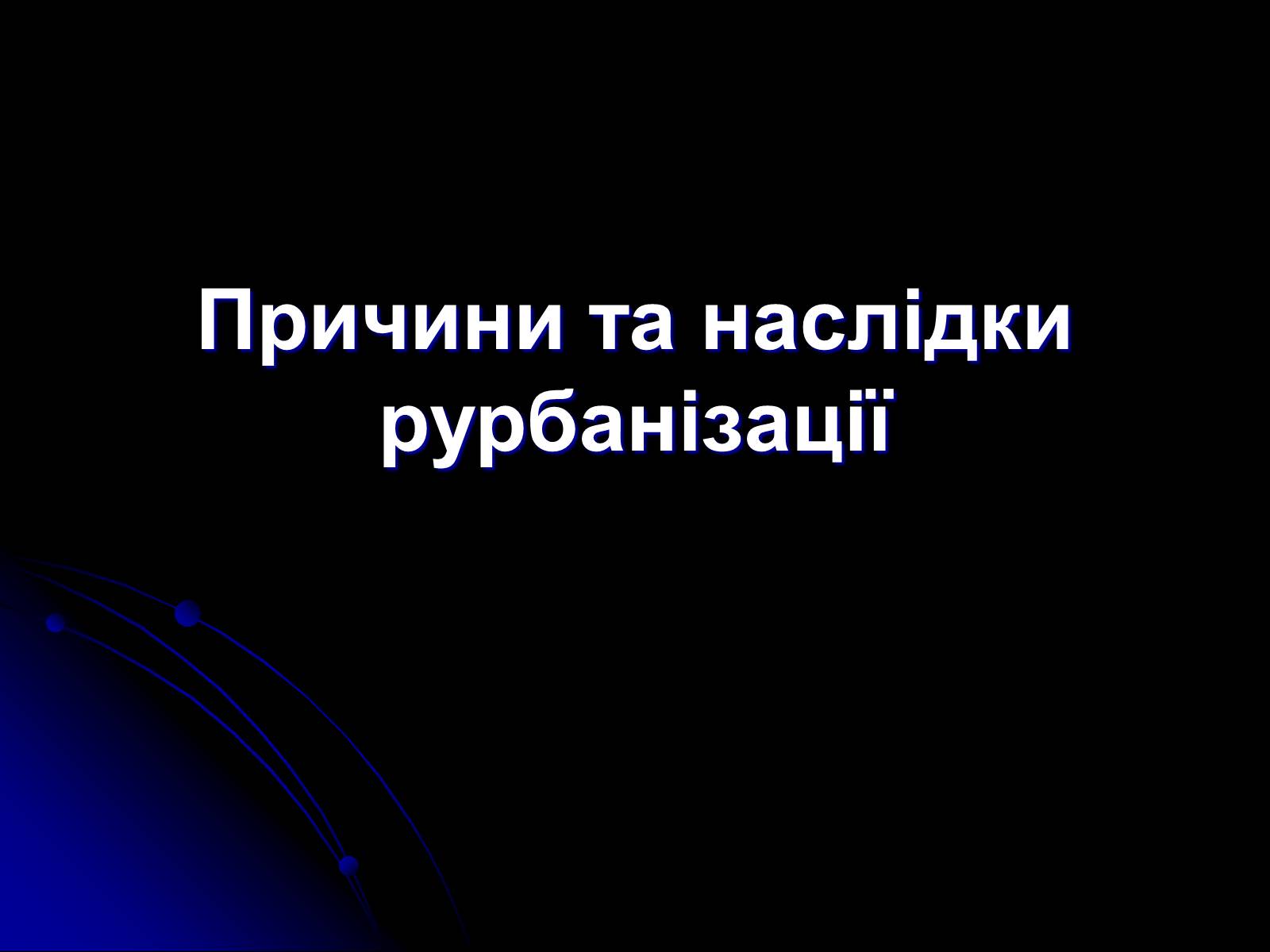 Презентація на тему «Причини та наслідки урбанізації» - Слайд #1