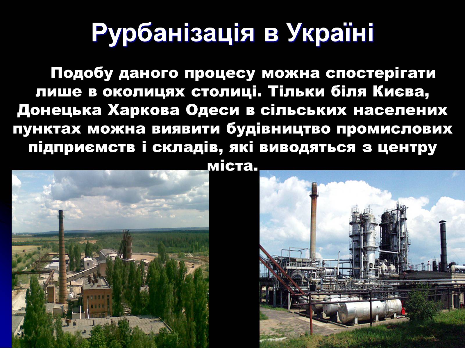 Презентація на тему «Причини та наслідки урбанізації» - Слайд #14