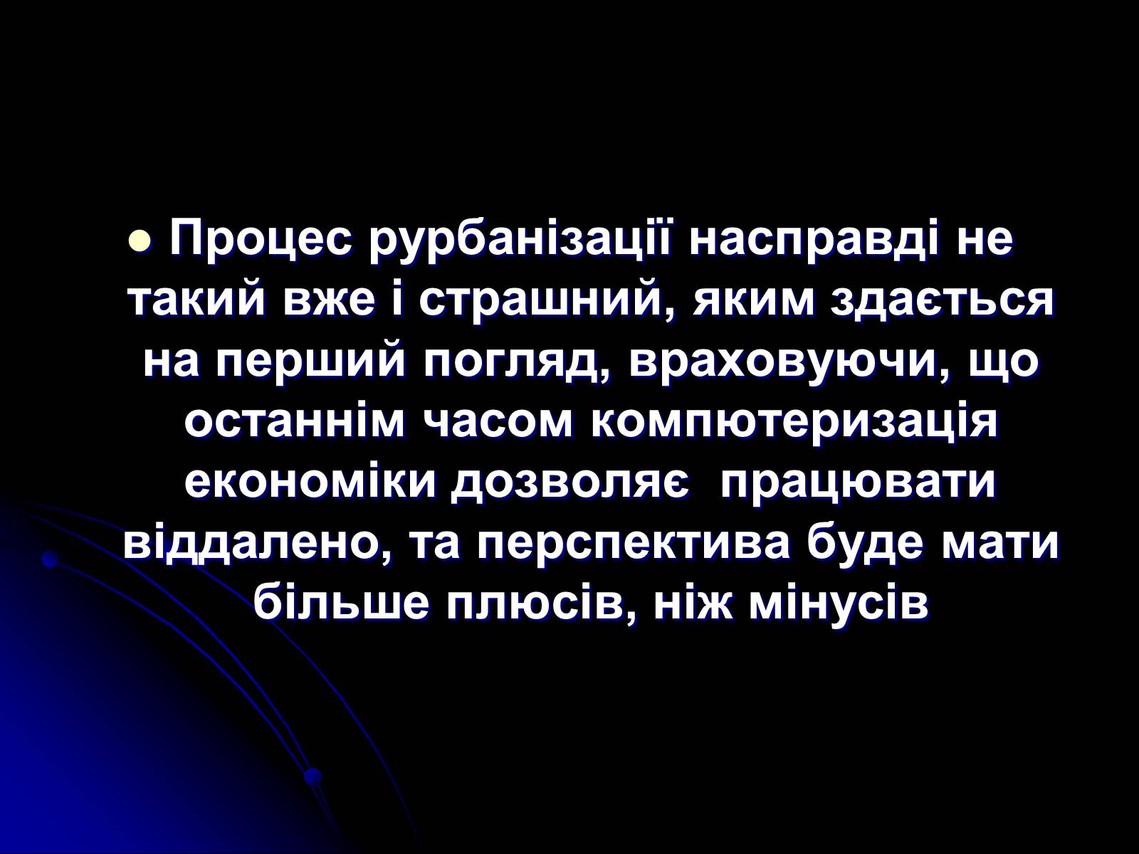 Презентація на тему «Причини та наслідки урбанізації» - Слайд #18