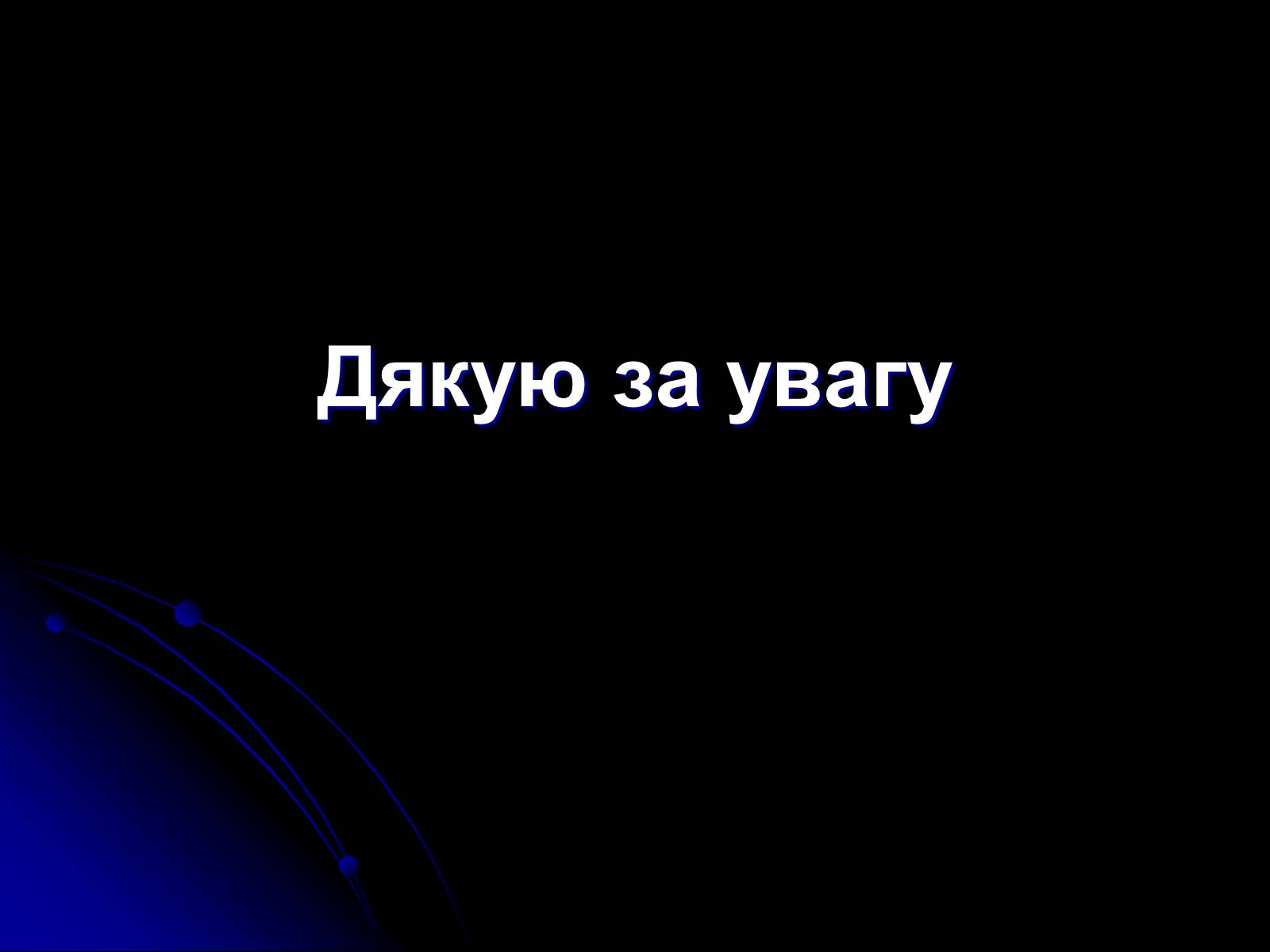 Презентація на тему «Причини та наслідки урбанізації» - Слайд #19