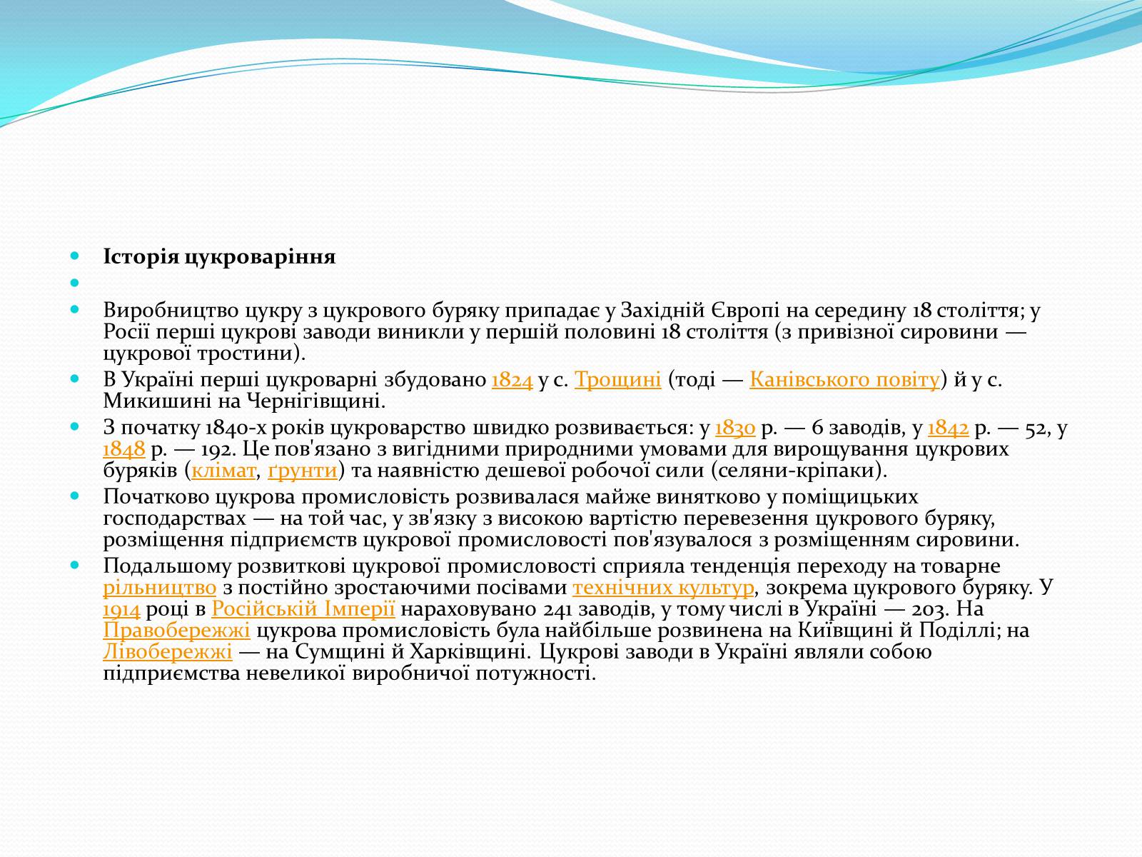 Презентація на тему «Цукрова промисловість в Україні» - Слайд #19