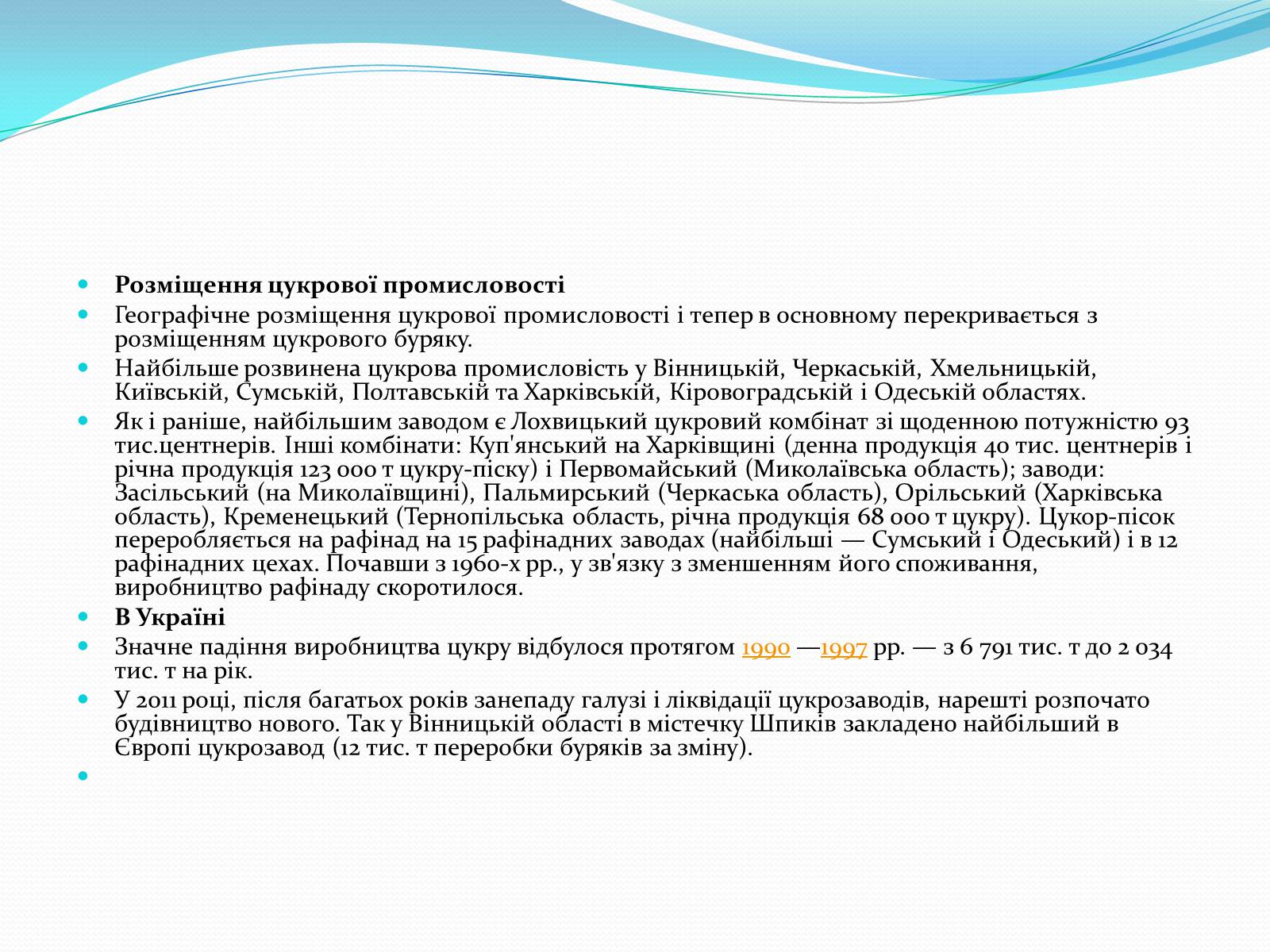 Презентація на тему «Цукрова промисловість в Україні» - Слайд #24