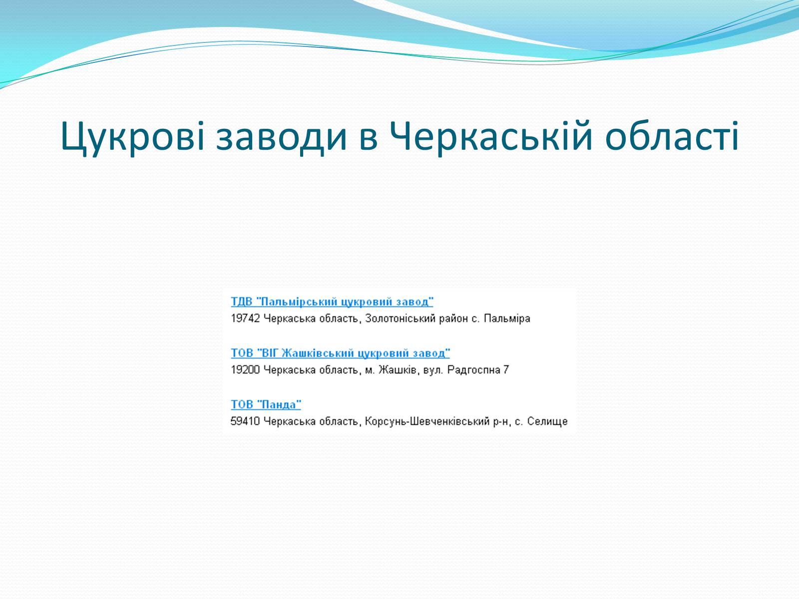 Презентація на тему «Цукрова промисловість в Україні» - Слайд #9