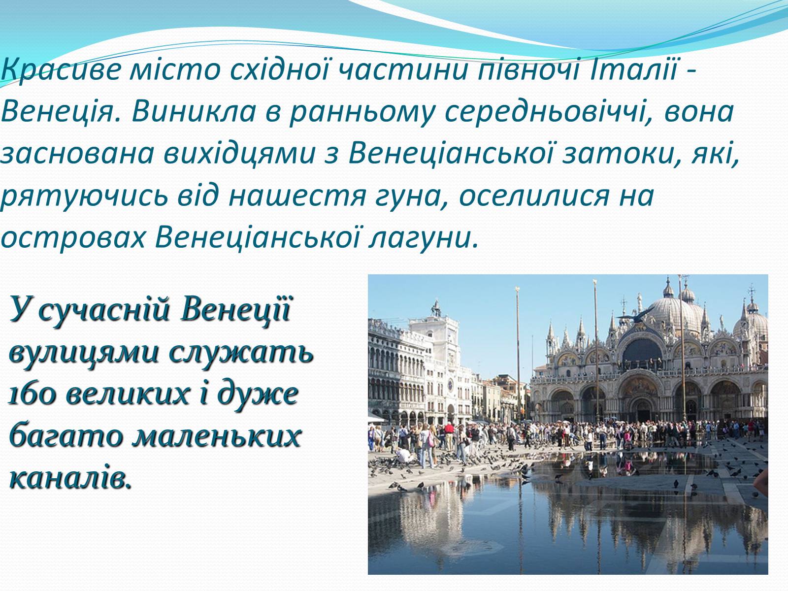 Презентація на тему «Подорож по Венеції» - Слайд #2