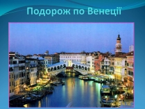 Презентація на тему «Подорож по Венеції»