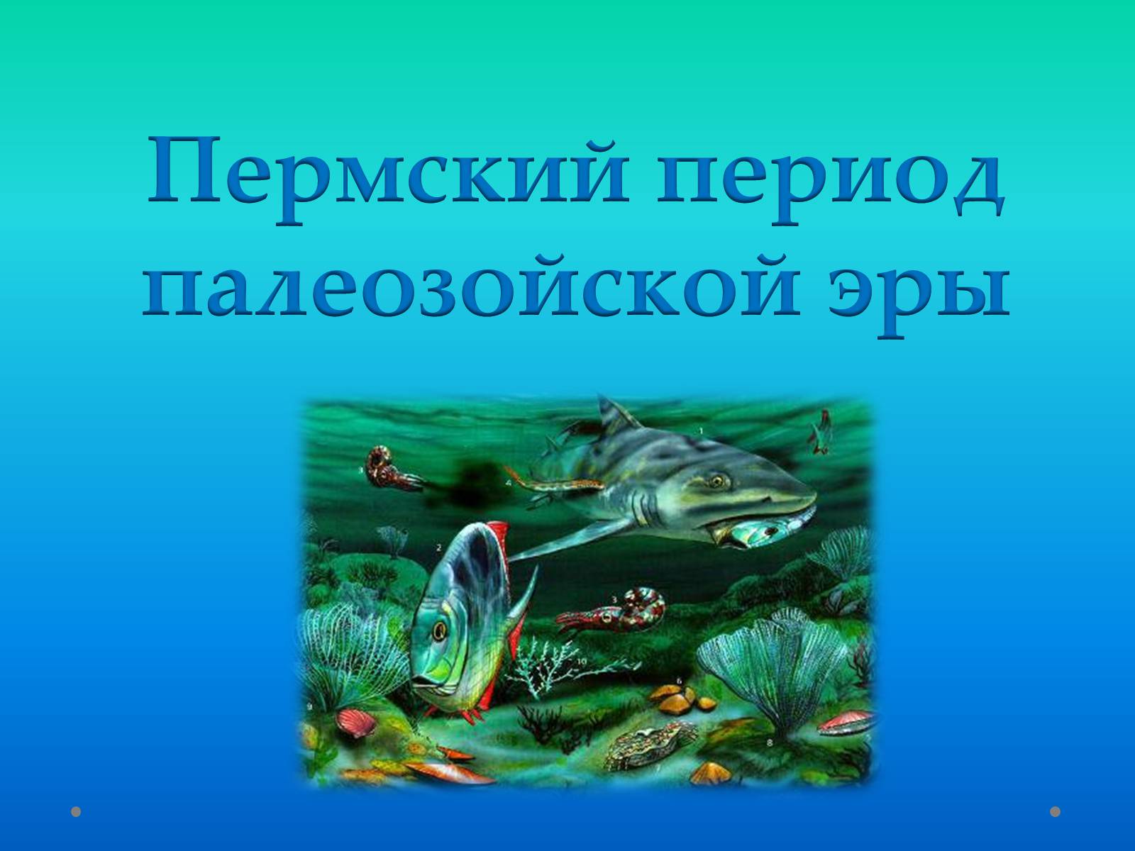 Презентація на тему «Пермский период Палеозойской эры» - Слайд #1