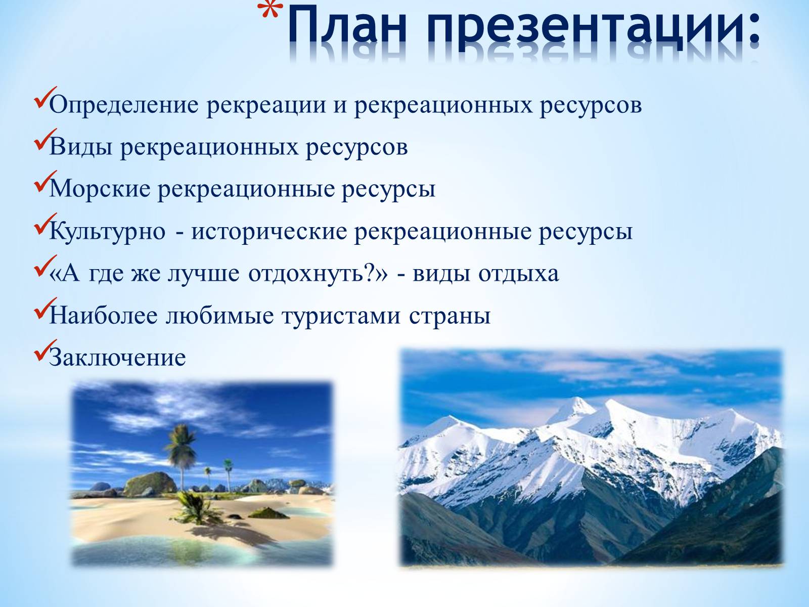 Презентація на тему «РЕКРЕАЦИОННЫЕ РЕСУРСЫ МИРА» - Слайд #3