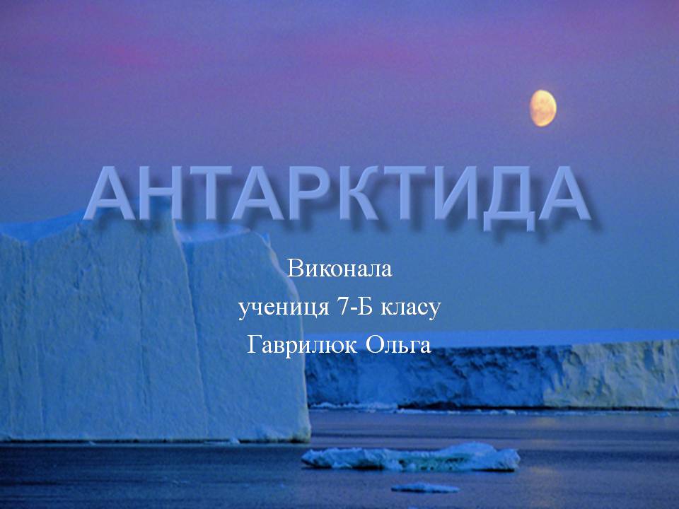 Презентація на тему «Антарктида» (варіант 5) - Слайд #1