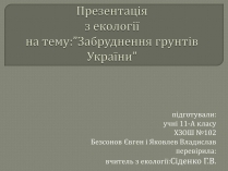 Презентація на тему «Забруднення грунтів України» (варіант 1)