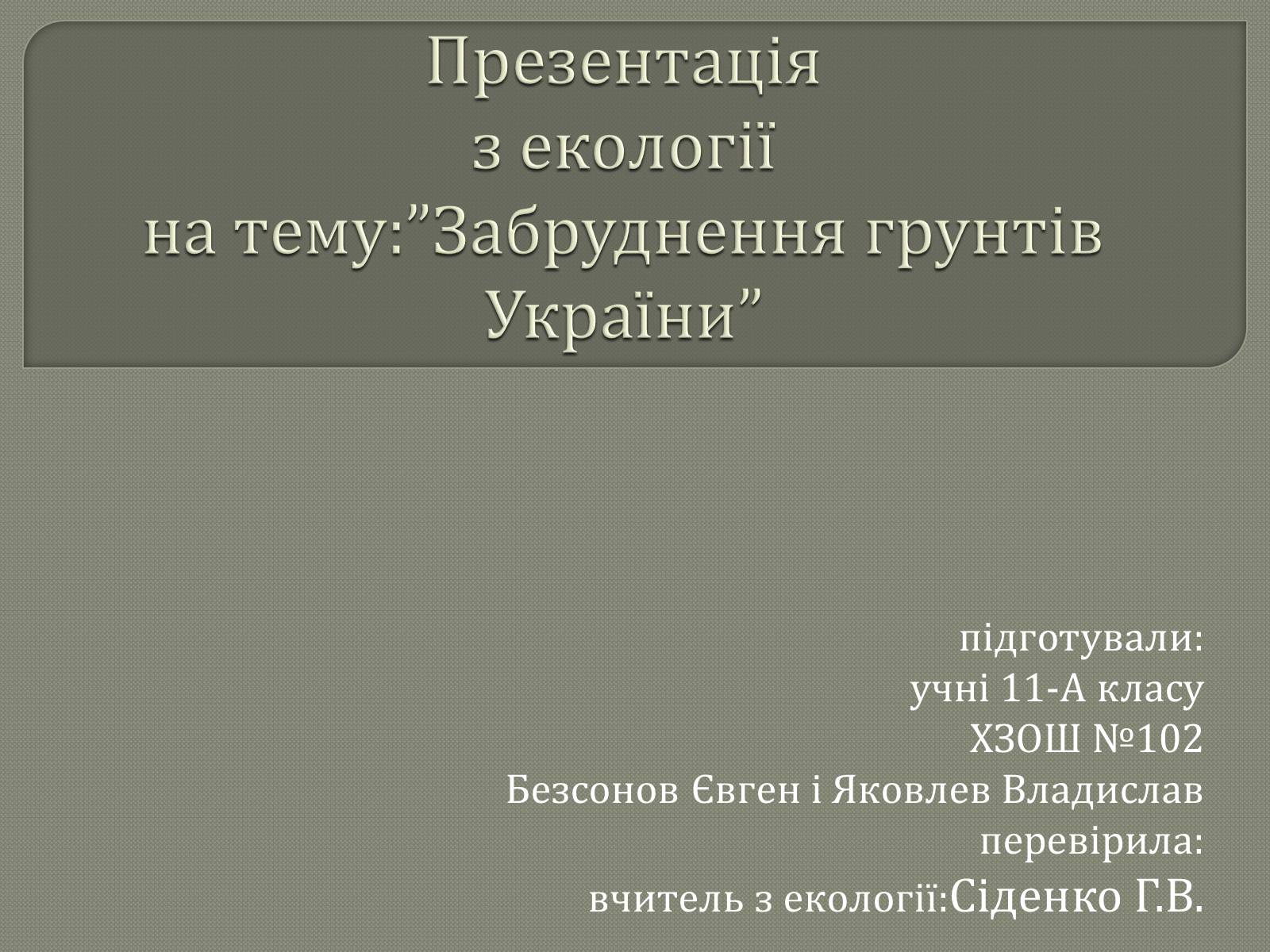 Презентація на тему «Забруднення грунтів України» (варіант 1) - Слайд #1