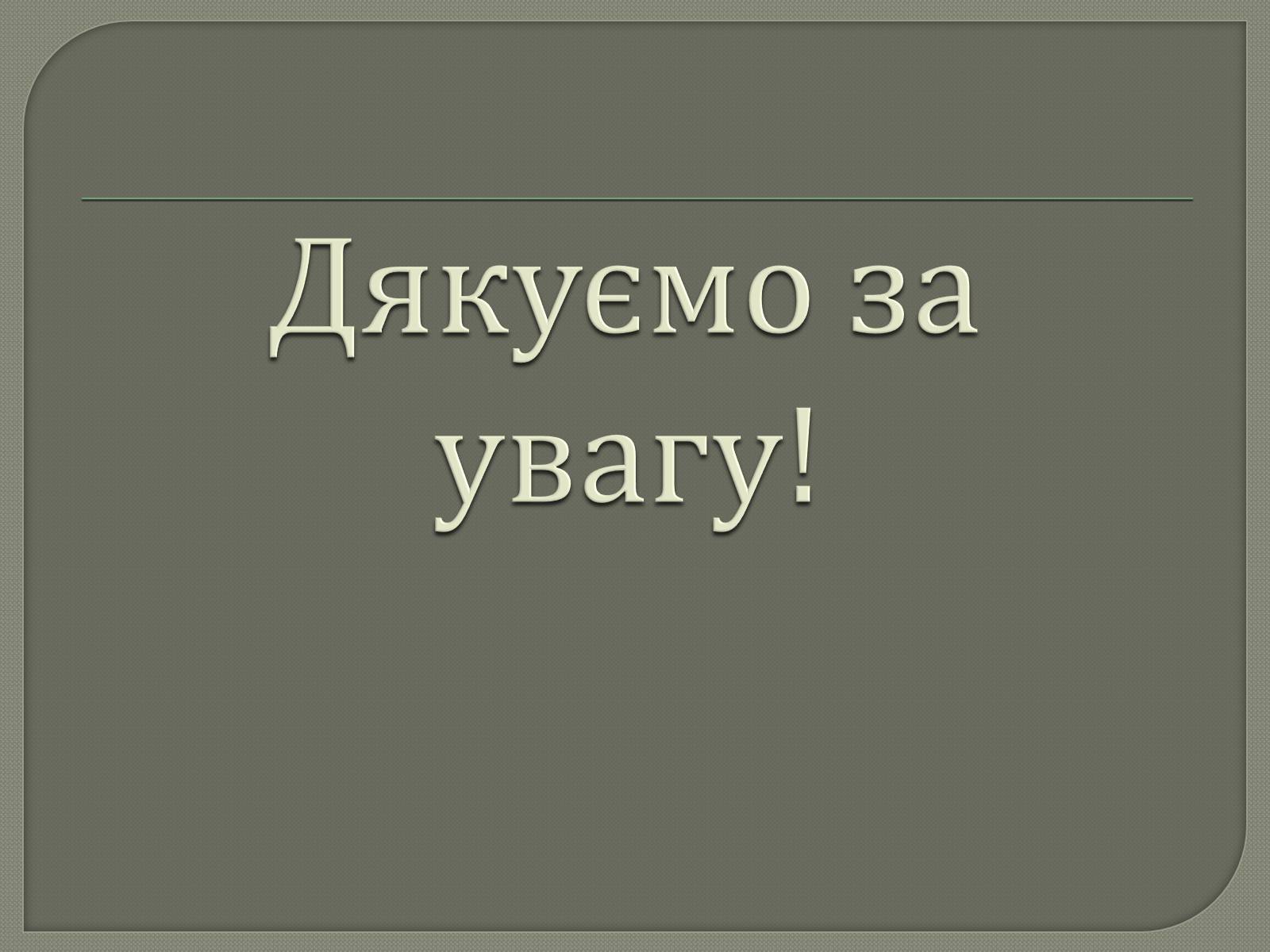 Презентація на тему «Забруднення грунтів України» (варіант 1) - Слайд #13