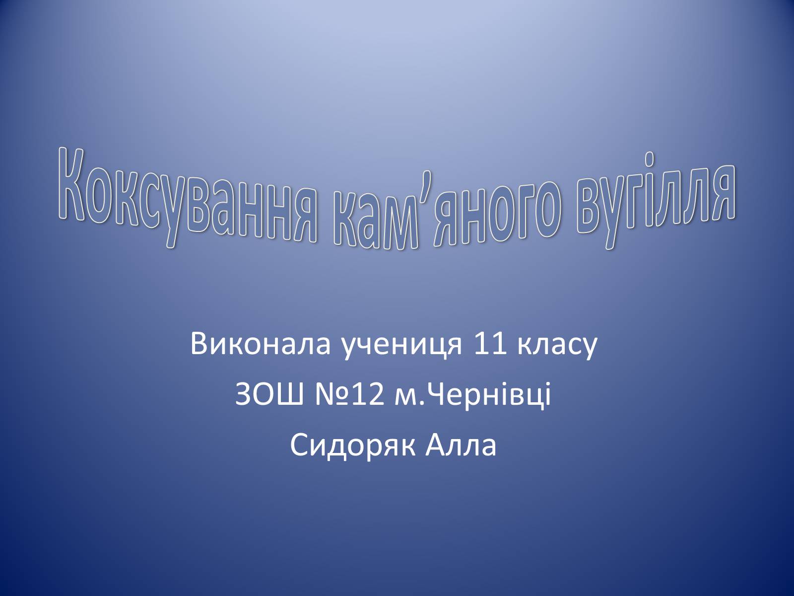 Презентація на тему «Коксування кам&#8217;яного вугілля» (варіант 1) - Слайд #1