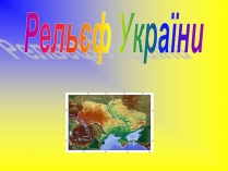 Презентація на тему «Рельєф України» (варіант 2)