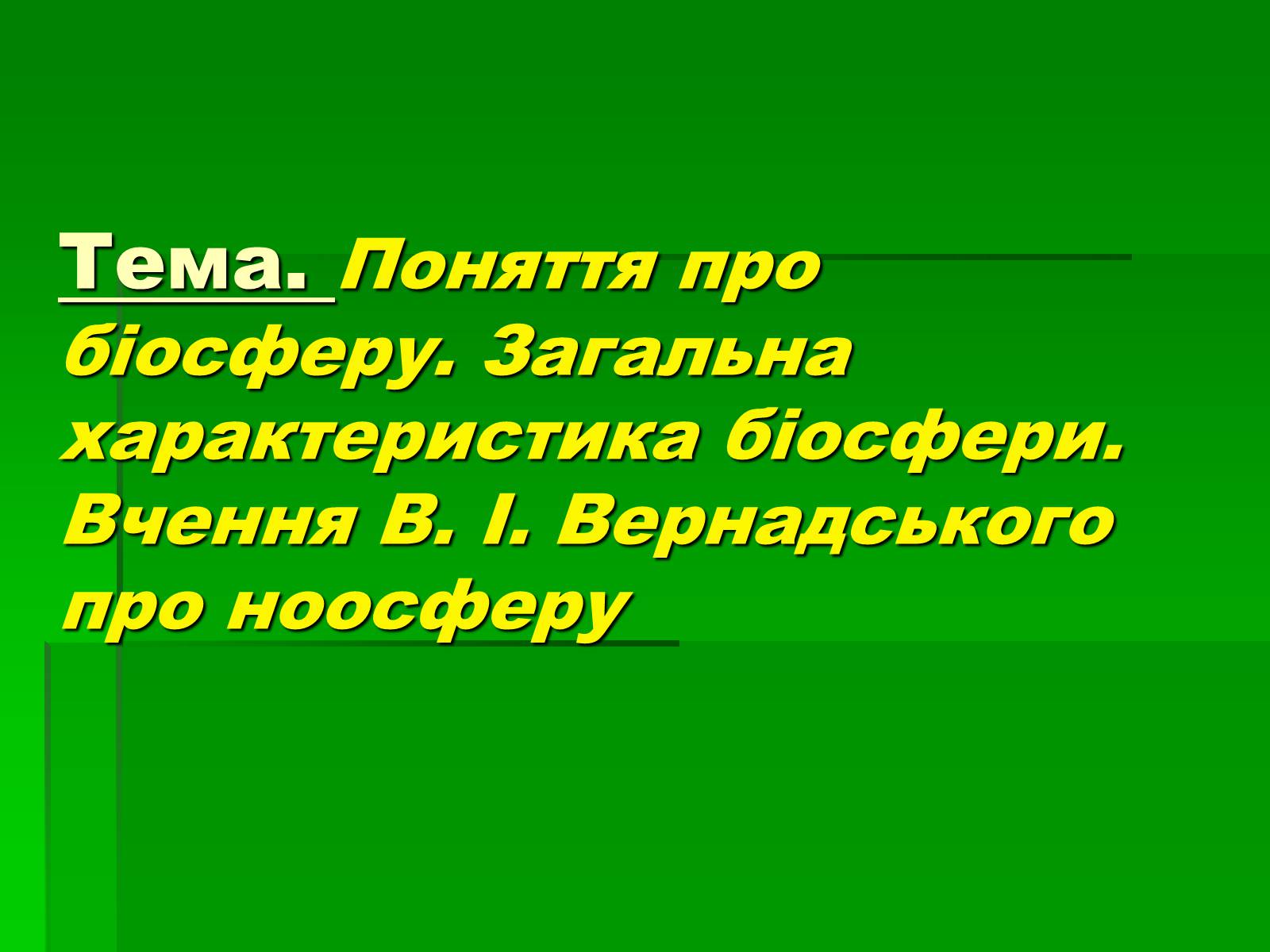 Презентація на тему «Поняття про біосферу» (варіант 1) - Слайд #1