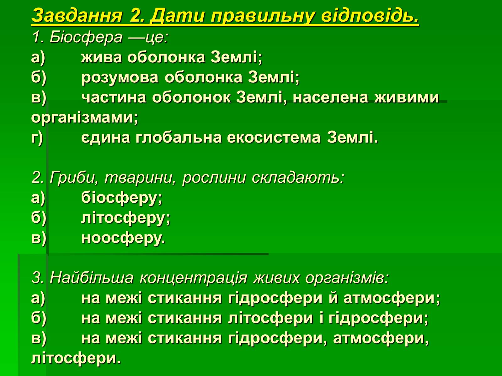 Презентація на тему «Поняття про біосферу» (варіант 1) - Слайд #10