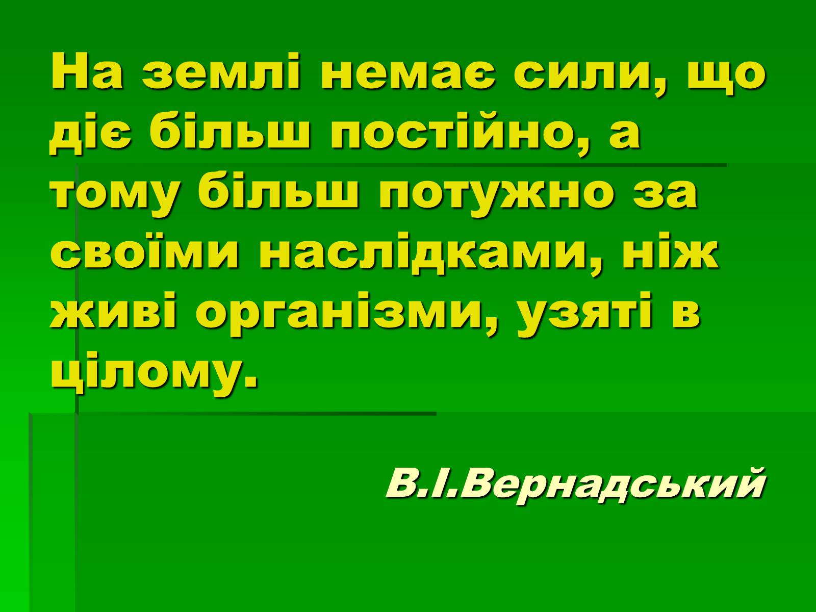 Презентація на тему «Поняття про біосферу» (варіант 1) - Слайд #2