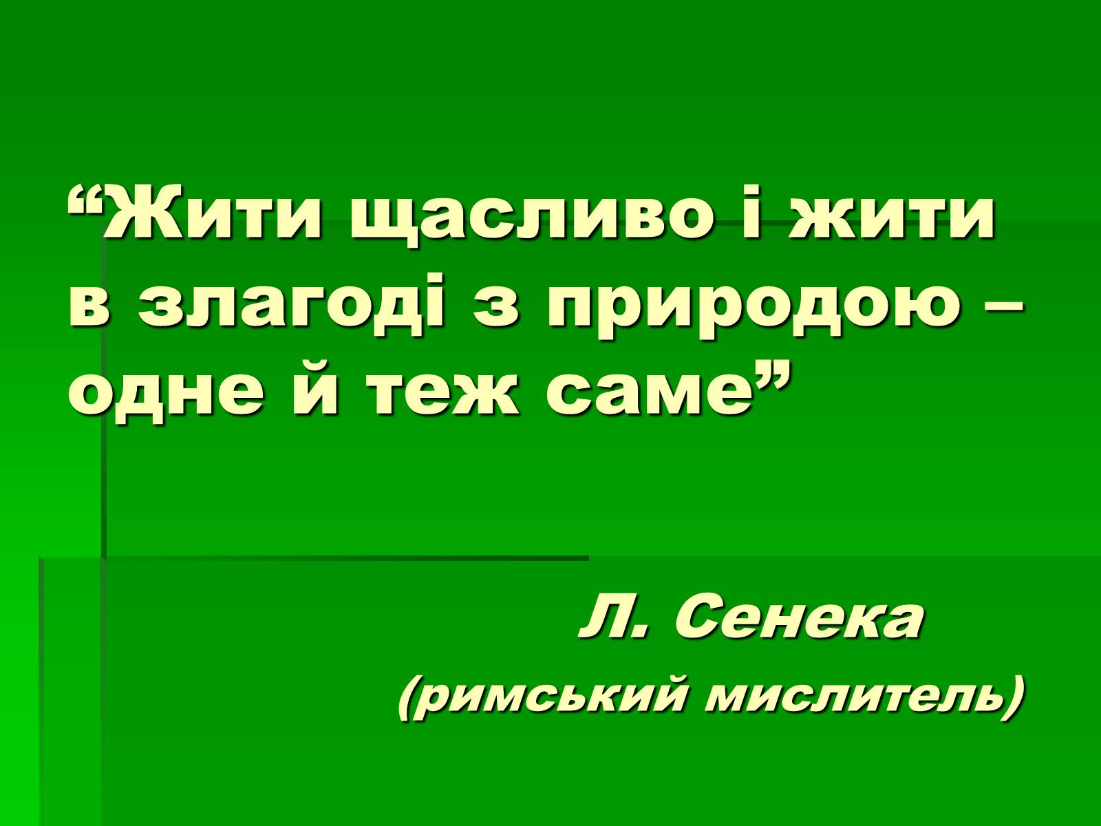 Презентація на тему «Поняття про біосферу» (варіант 1) - Слайд #37