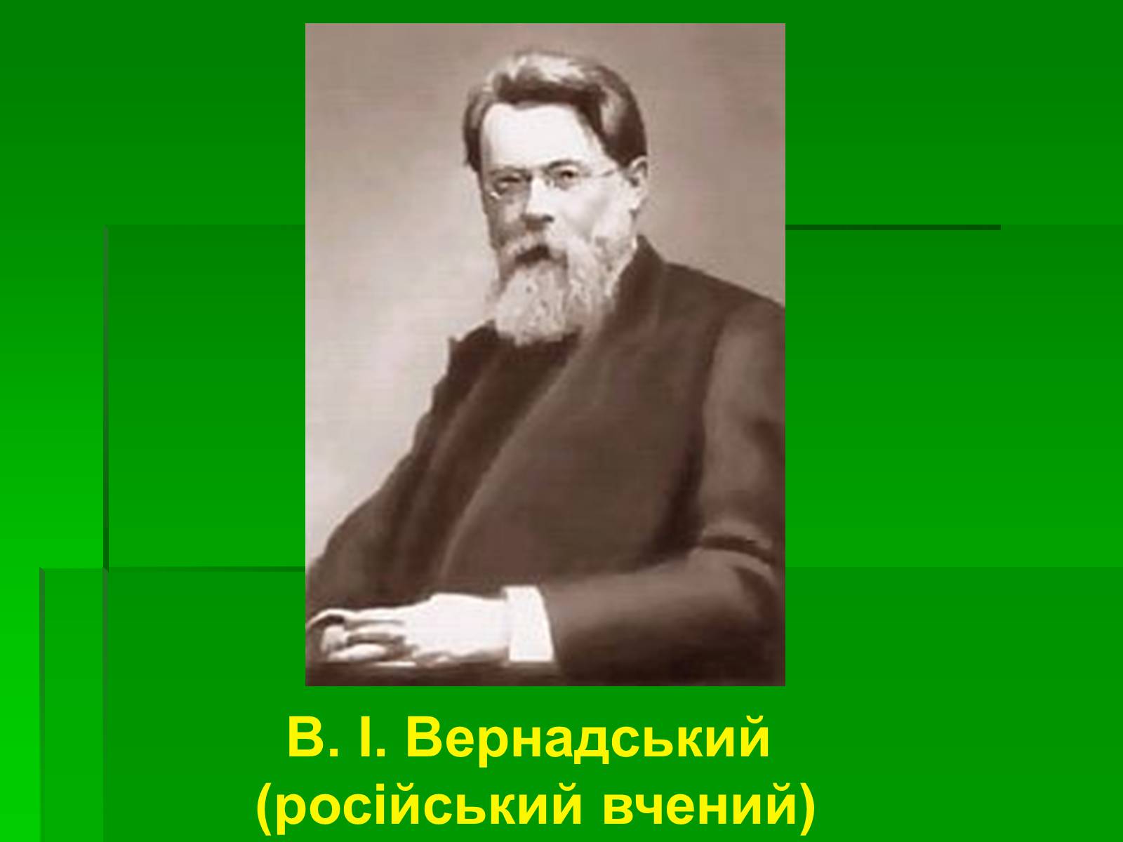 Презентація на тему «Поняття про біосферу» (варіант 1) - Слайд #6