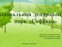 Презентація на тему «Національний дендрологічний парк «Софіївка»» (варіант 2)