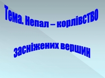 Презентація на тему «Непал»