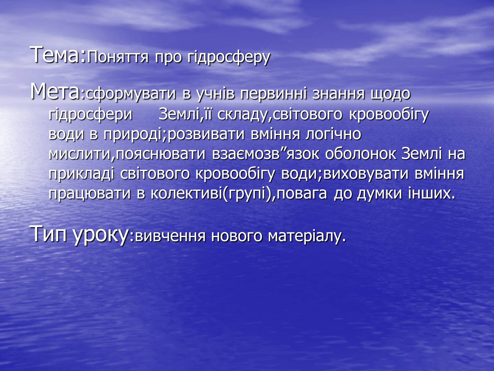 Презентація на тему «Поняття про гідросферу» - Слайд #1