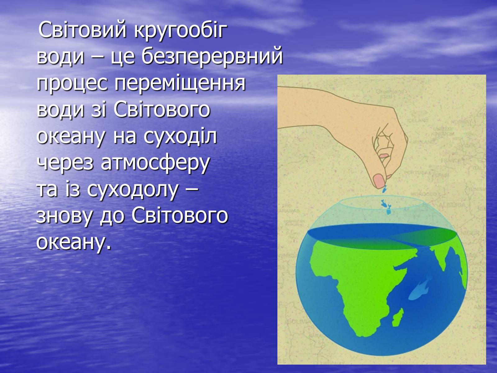 Презентація на тему «Поняття про гідросферу» - Слайд #11