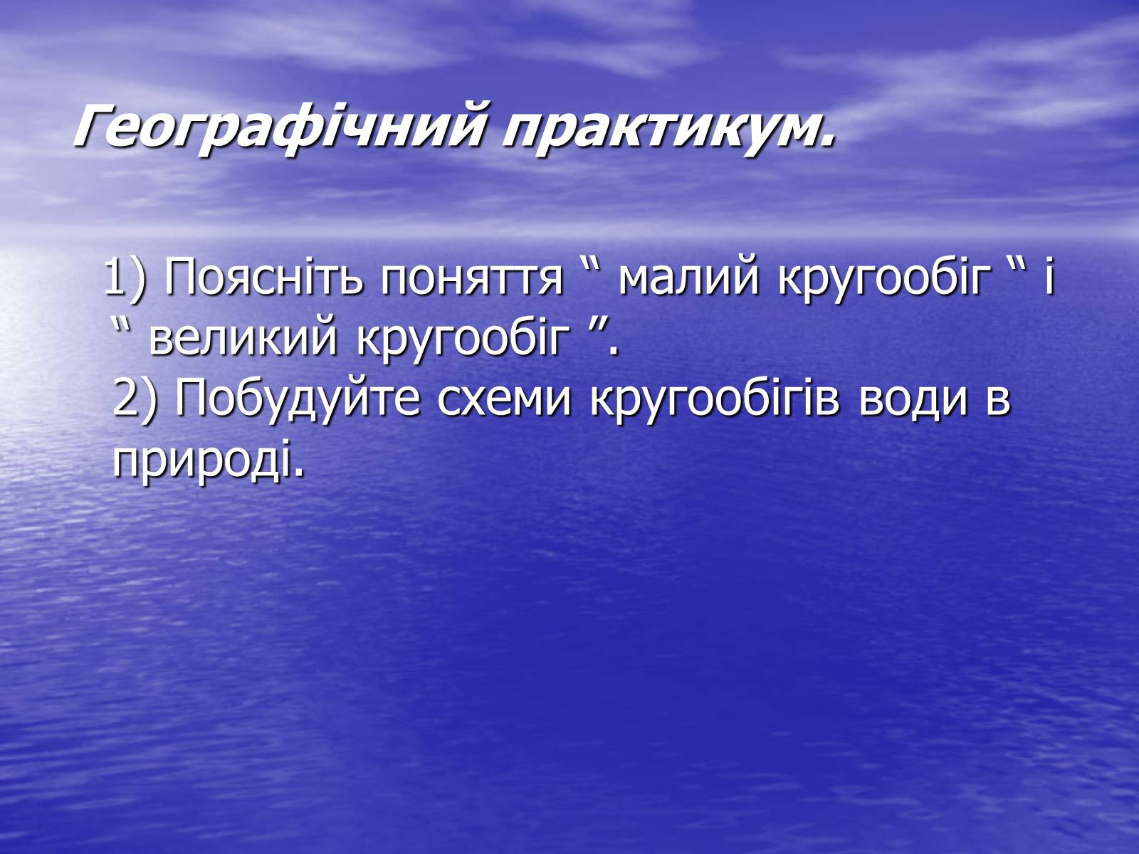 Презентація на тему «Поняття про гідросферу» - Слайд #12