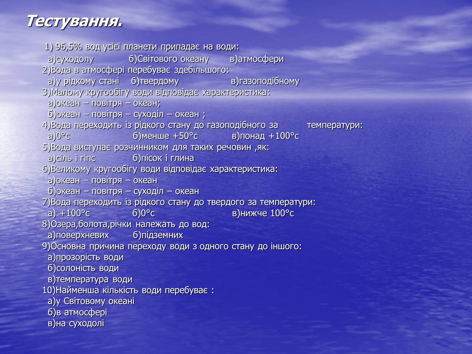 Презентація на тему «Поняття про гідросферу» - Слайд #14