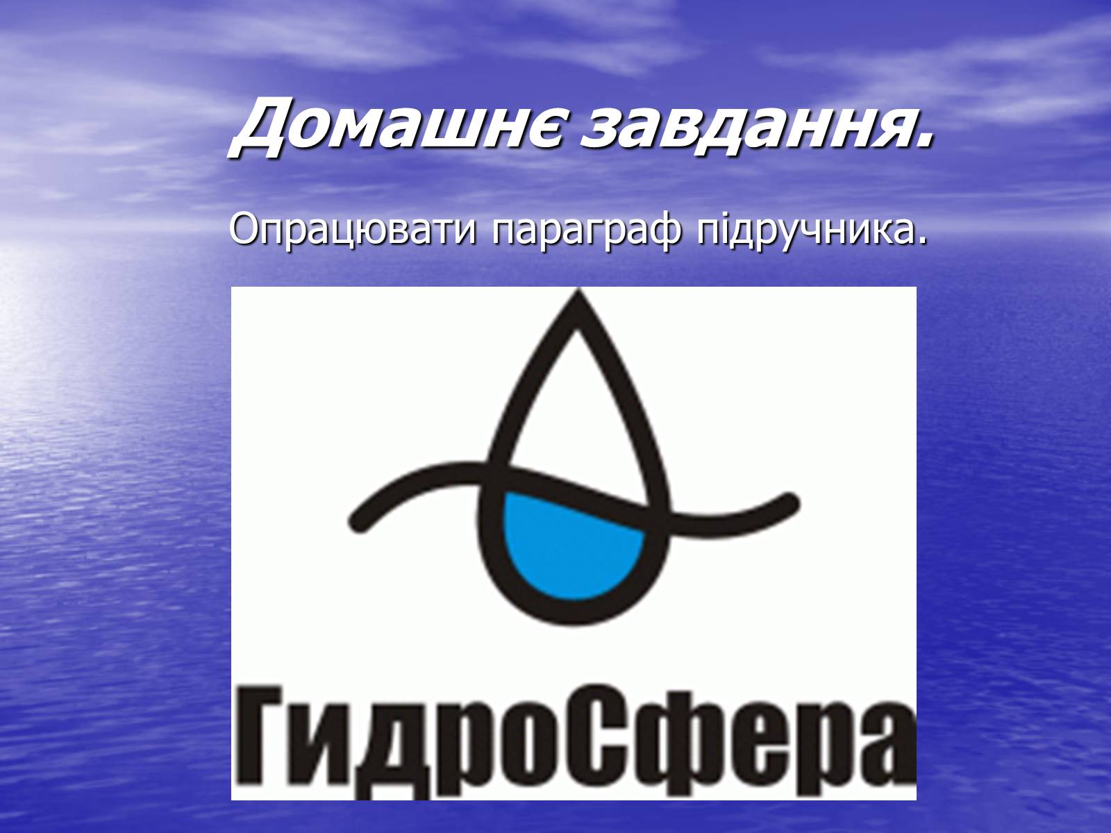 Презентація на тему «Поняття про гідросферу» - Слайд #16